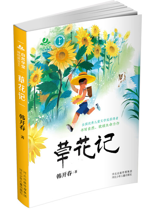 Title details for 自然学堂博物美文系列草花记 by 韩开春 - Available